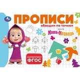 Маша и Медведь. Прописи. Обводим по точкам. 205х140мм. Скрепка. 16 стр. Умка 