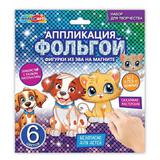 Аппликация фольгой с фигуркой из эва на магнитах домашние животные МУЛЬТИ АРТ