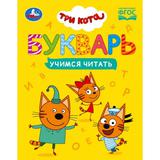 Букварь. Три кота. Учимся читать. 165х215 мм. 7БЦ. 48 стр. Умка 