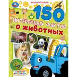 150 интересных фактов о животных. Синий трактор.Энциклопедия. 197х255мм. 7БЦ. 48стр. Умка 
