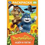 Простоквашино. Ждём в гости!. Раскраска. 145х210мм. Скрепка. 16 стр. Умка 