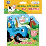 На ферме. СИНИЙ ТРАКТОР (книга-пищ. д/ванны с закл.) 14х14см 8стр Умка