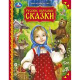 Русские народные сказки. Мир волшебства. 197х255 мм. 7БЦ. 96 стр. Умка 