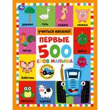 Первые 500 слов малыша. Синий трактор.197х255 мм. 7БЦ. 96 стр. Умка 