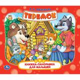 Теремок. Афанасьев А. Н. Книжка-панорамка для малышей. 190х165 мм. 10 стр. Умка 