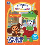 Лучшие друзья. Чебурашка Золотая коллекция. Книжка с окошками. 170х220мм. ЦК. 8 стр. Умка 