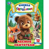 Лесные обитатели. Книжка с окошками. 170х220 мм. ЦК. 8 стр. Умка 
