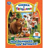 Чьи домишки? Чьи детишки? Степанов В. А. Книжка с окошками. 170х220 мм. ЦК. 8 стр. Умка 