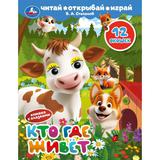 Кто где живёт. Степанов В. А. Книжка с глазками и окошками. 170х220 мм. ЦК. 8 стр. Умка 