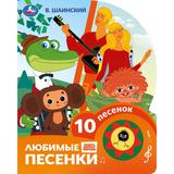 Любимые песенки. Шаинский музыка (1 кн. 10 пес.) 160х200мм 10 стр Умка