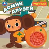 Домик Чебурашка Золотая коллекция (силикон на обл. и в блоке) 175х175мм 8стр Умка