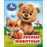 Лесные животные. Книжки-малышки. 65х83 мм. ЦК. 8 стр. Умка