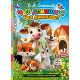 Чьи домишки? Чьи детишки? Степанов В.А. Стихи и сказки малышам. 160х220мм. ЦК. 8стр. Умка 