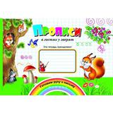 Прописи в гостях у зверят