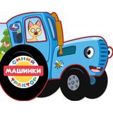 Машинки. СИНИЙ ТРАКТОР (фигурн. вырубка) 190х150мм 8 стр Умка