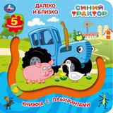 Далеко и близко. СИНИЙ ТРАКТОР (книга с лабиринтом) 160х160 8стр Умка