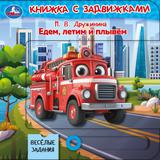 Едем, летим и плывём. Дружинина (книга с задвижками) 160х160 8 стр Умка