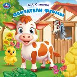 Обитатели фермы. Степанов В.А. (карт. книга с вырубкой, 160х160, 10 стр.) Умка