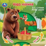 Лесные друзья. Степанов В.А. (книжка с триг. и задвижками) 160х160 8 стр Умка