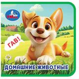 Домашние животные (книжка eva) 63х63мм, 8 стр Умка