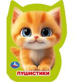 Пушистики (eva с фигурн. вырубкой, 117x96мм, 4 разв) Умка