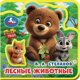Лесные животные. Степанов В.А. (eva с пазлами 102х102мм 5 разв. 5 пазл) Умка