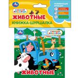 Животные. СИНИЙ ТРАКТОР (книга-шуршалка) 110х110 8 стр Умка