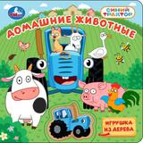 Домашние животные. СИНИЙ ТРАКТОР Умка