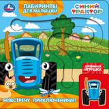 Навстречу приключениям! СИНИЙ ТРАКТОР (книга с дер. игр. и лаб-том) 160х160 8 стр Умка