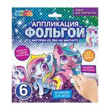 Аппликация фольгой с фигуркой из эва на магнитах единороги МУЛЬТИ АРТ
