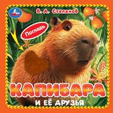 Капибара и её друзья. Степанов В.А. (карт. 4 тактил. эл-та) 6стр 120х120мм Умка