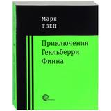 Книга Приключения Гекльберри Финна Твен Марк