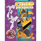 Суперраскраска Издательский дом Лев Трансформеры. N РС 2211