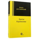 Книга Братья Карамазовы Достоевский Ф.М