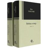 Книга Война и мир. Комплект из 2-х книг Толстой Л.Н