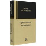 Книга Преступление и наказание Достоевский Ф.М