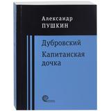 Книга Дубровский. Капитанская дочка Пушкин А.С