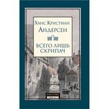 Книга Всего лишь скрипач Андерсен Х.К