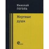 Книга Мертвые души Гоголь Н.В