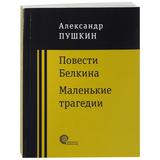 Книга Повести покойного Ивана Петровича Белкина. Маленькие трагедии. Повести Белкина История села Горюхина.. Пушкин А.С