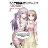 Книга АСТ Манга. Научное доказательство любви. Том 8
