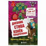 ЭКСМО Книга Дневник Стива. Книга 2. Конек-квадратноног