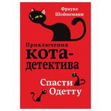 ЭКСМО Книга Спасти Одетту, Шойнеманн Ф., Приключения кота-детектива