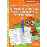 ЭКСМО Книга Активизация умственных способностей будущих первоклассников: для детей 6-7 лет