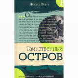 Книга Библиотека приключений Таинственный остров Верн Жюль