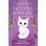 ЭКСМО Книга Ночёвка с грабителями. Котята в музее (№ 1), Холли Вебб