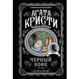 ЭКСМО Книга Агата Кристи. Черный кофе