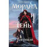 ЭКСМО Книга Морана и Тень. Плетущая (Смерть и Тень #4)