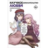 Книга АСТ Манга. Научное доказательство любви. Том 9