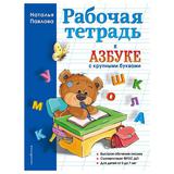 ЭКСМО Книга Рабочая тетрадь к "Азбуке с крупными буквами", Павлова Н.Н., Завтра в школу